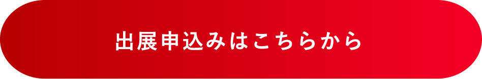 出展申込みはこちらから