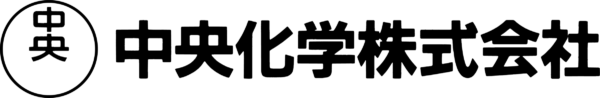 中央化学株式会社