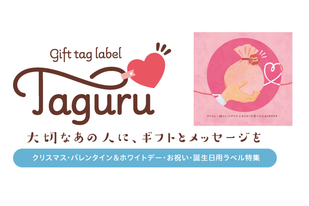 ギフトタグラベル「Taguru」