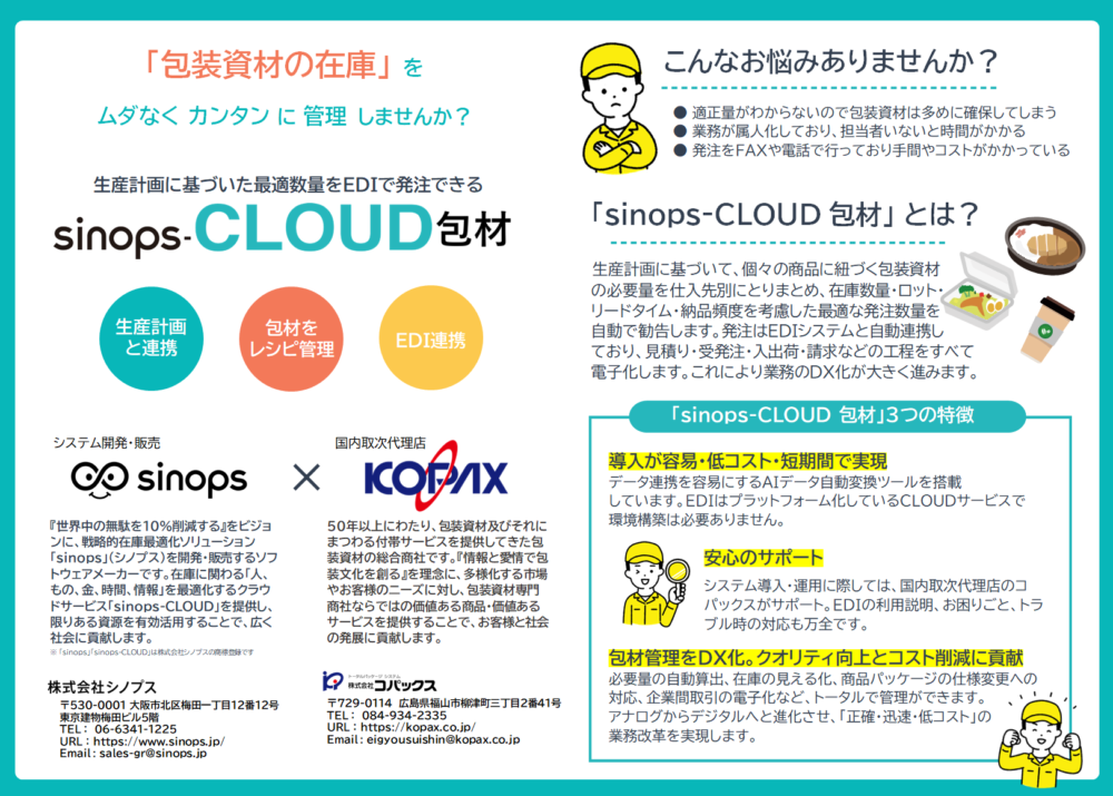 sinops-CLOUD M包材／M原材料　　