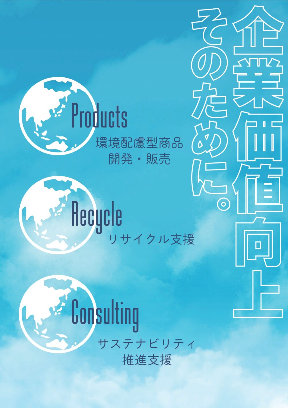 サステナブルな社会を実現するために