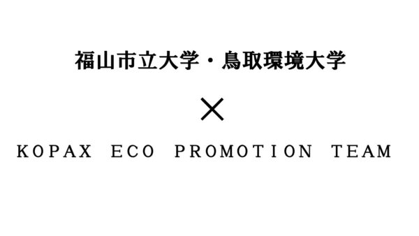 株式会社コパックス　ECOプロモーションチーム／公立大学法人福山市立大学／公立鳥取環境大学