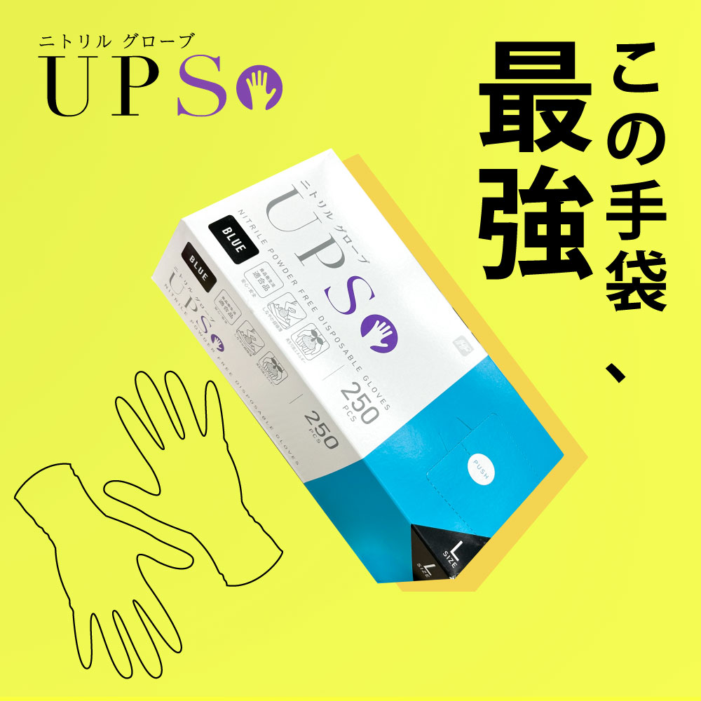 ニトリルグローブ　ＵＰＳ