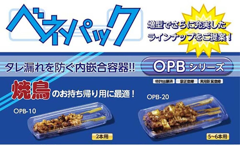 ベネパック　OPBシリーズ