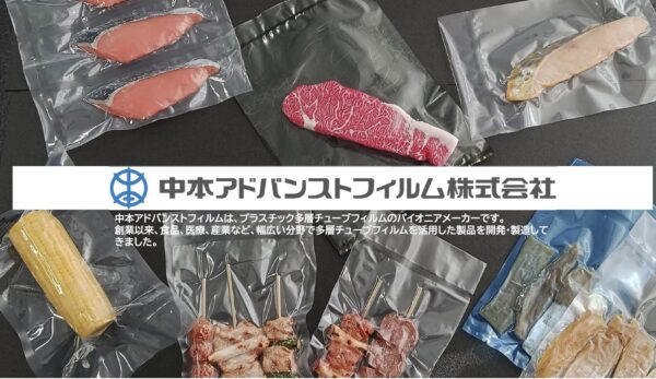 中本アドバンストフィルム株式会社