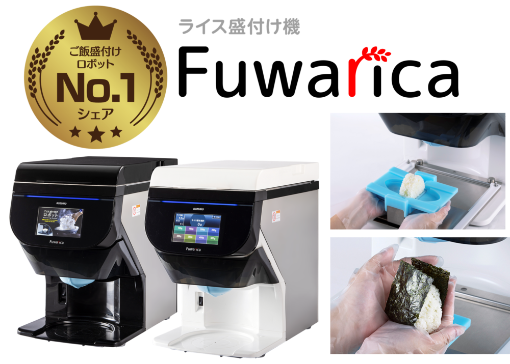 ご飯盛付けロボット Fuwarica「GST-RRA」
