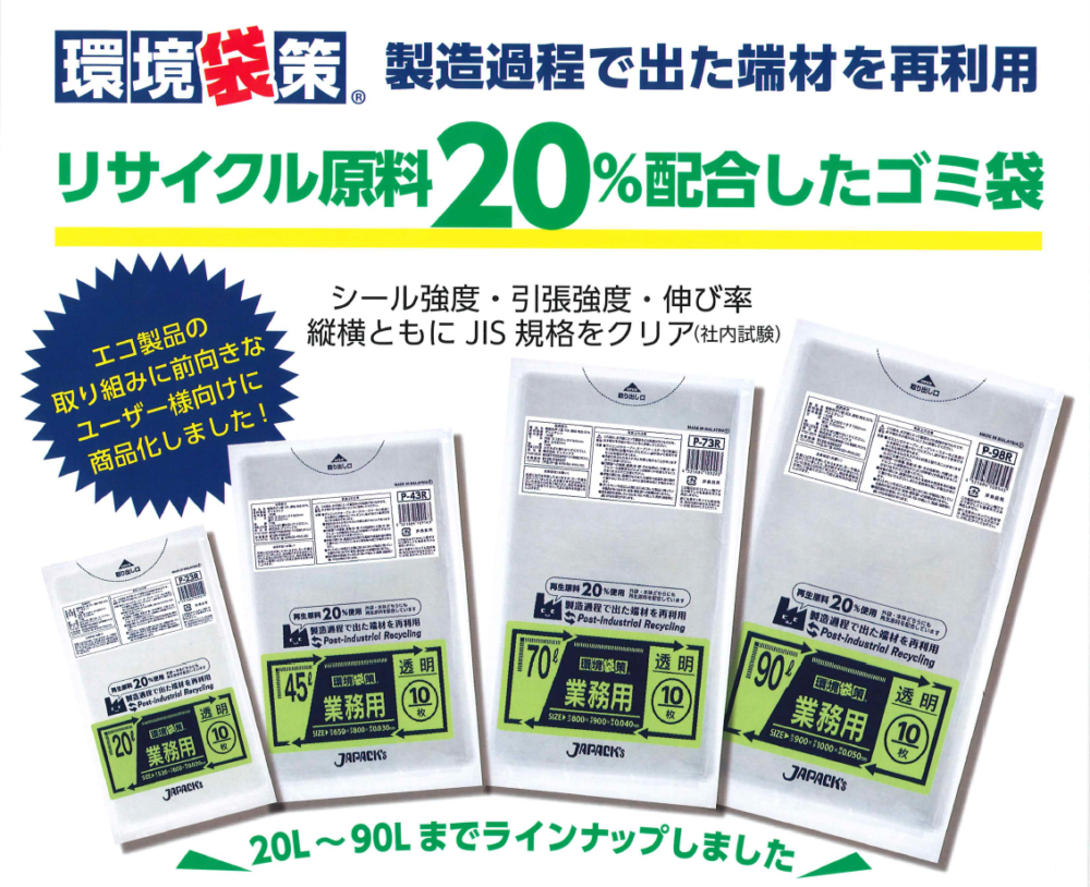 【エコ】環境対策袋