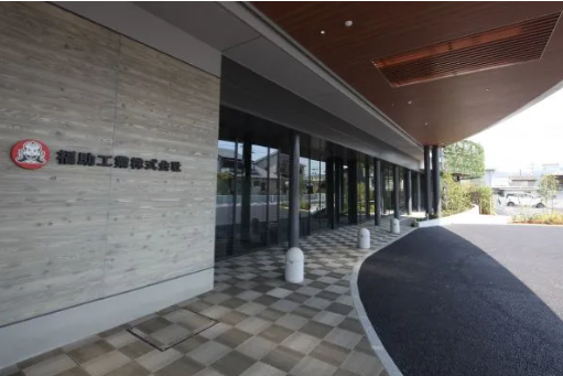 福助工業株式会社