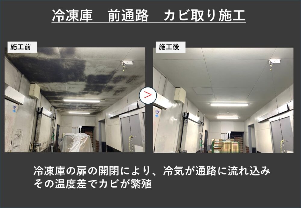 食品工場 カビ取り施工例 製造現場 ②