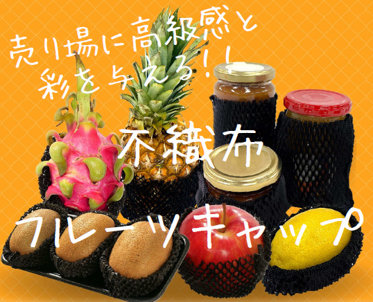 不織布フルーツキャップ