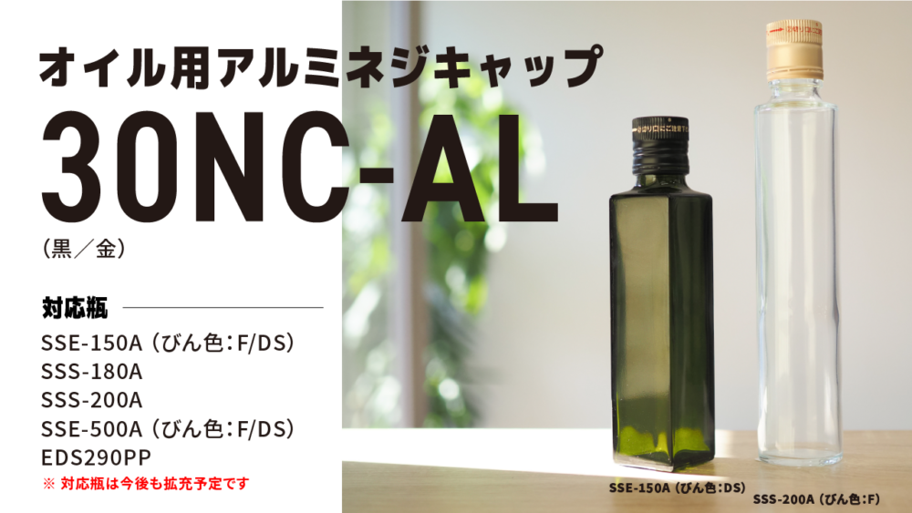 30NC-AL(オイル用アルミネジキャップ)