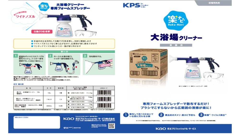 楽ナビ大浴場クリーナー