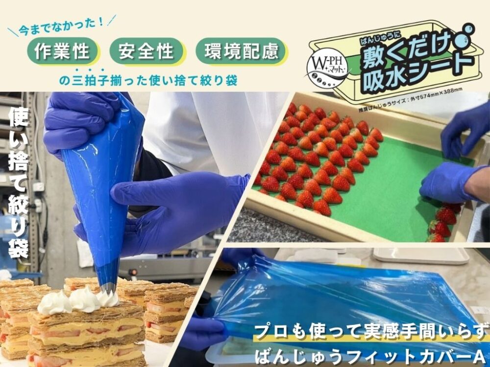 W-PHばんじゅうに敷くだけ吸水シート、ばんじゅうフィットカバーA EP10、使い捨て絞り袋 EP10