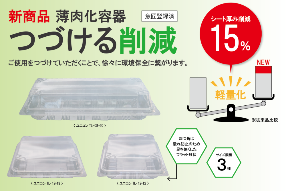ユニコンTLシリーズ