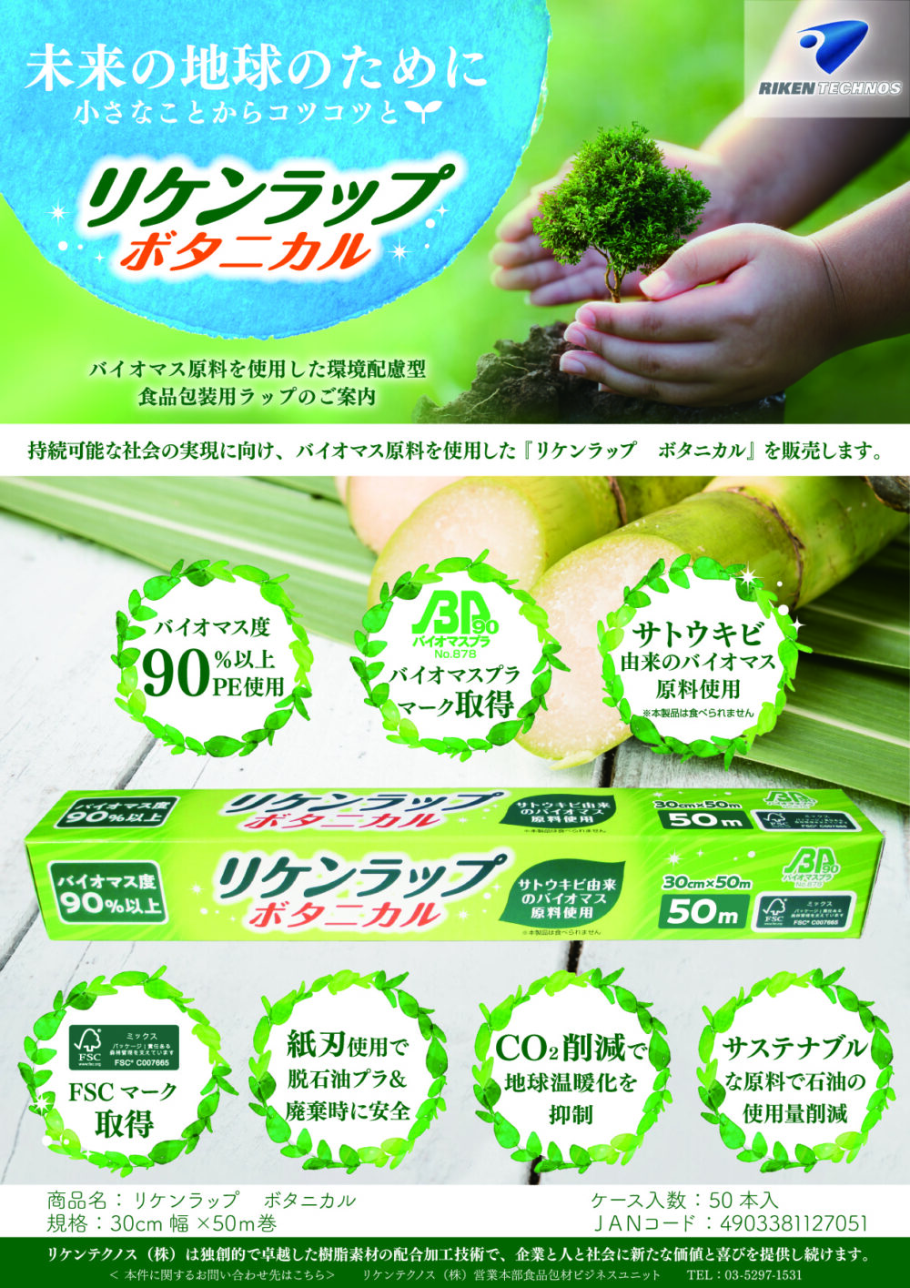 リケンラップ ボタニカル