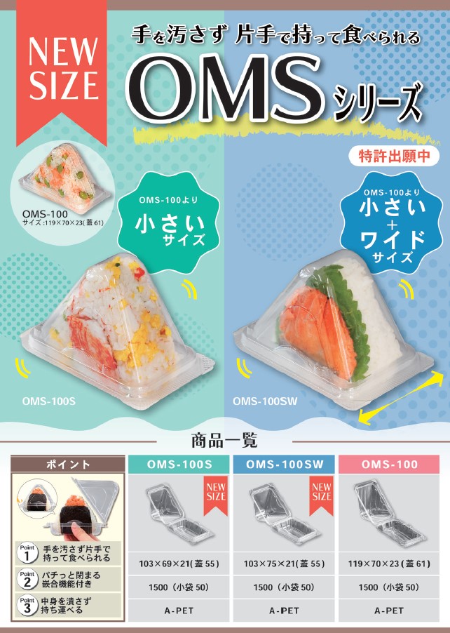 OMSシリーズ