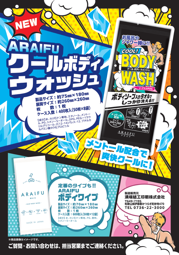 アライフクールボディウォッシュ