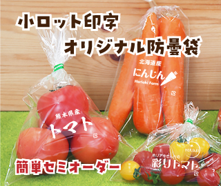 ラップイン防曇袋（小ロット・オリジナル印刷）
