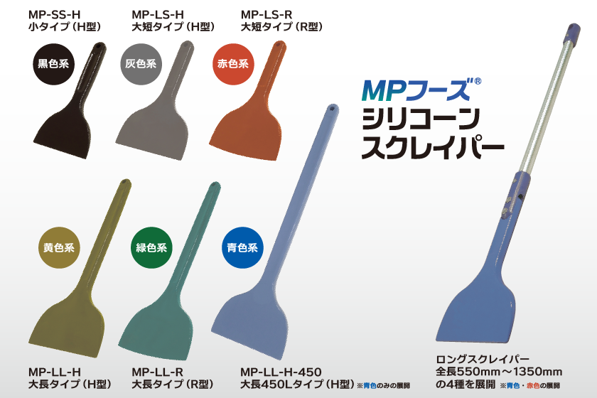 MPFシリコーンスクレーパー