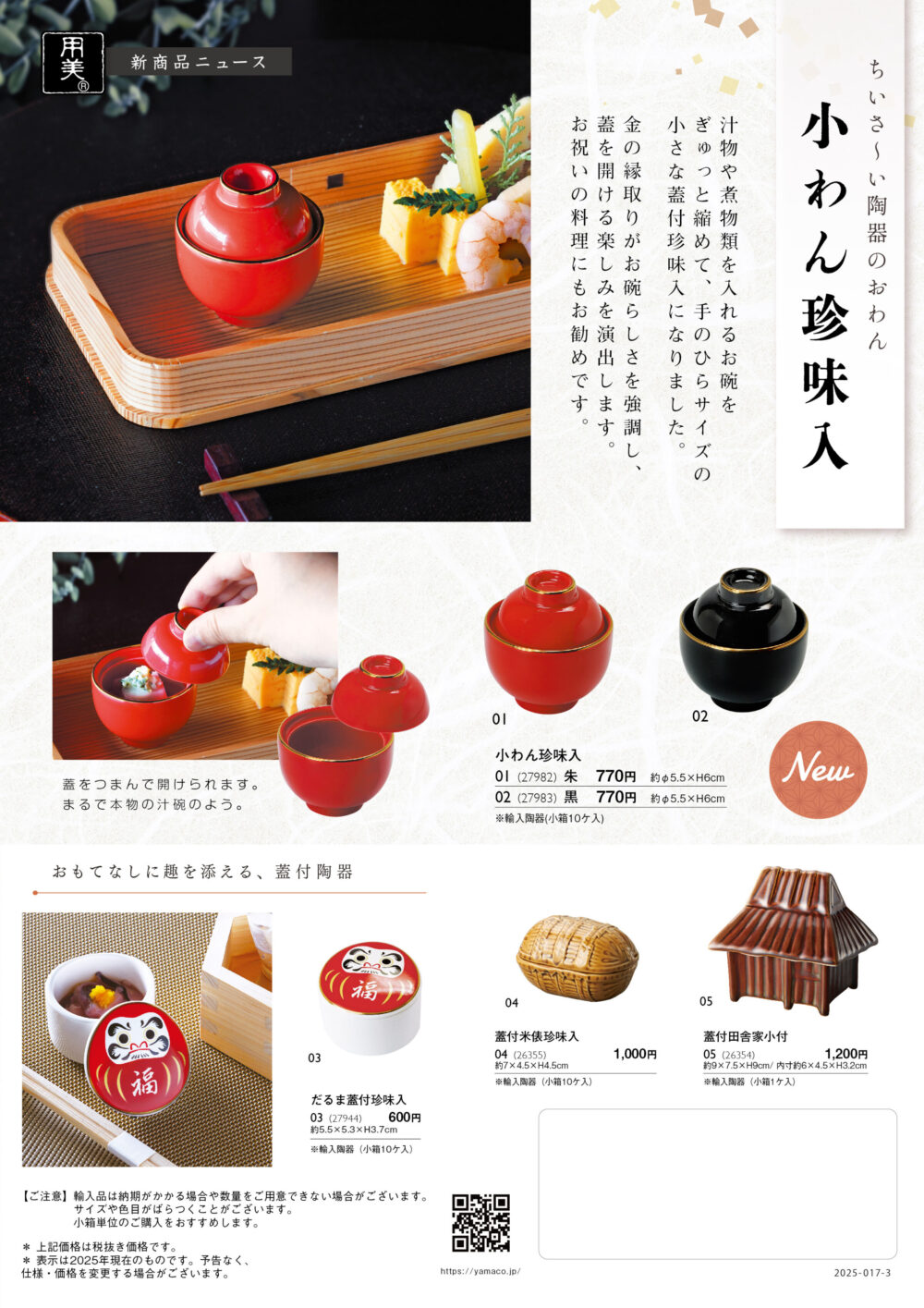 小わん珍味入