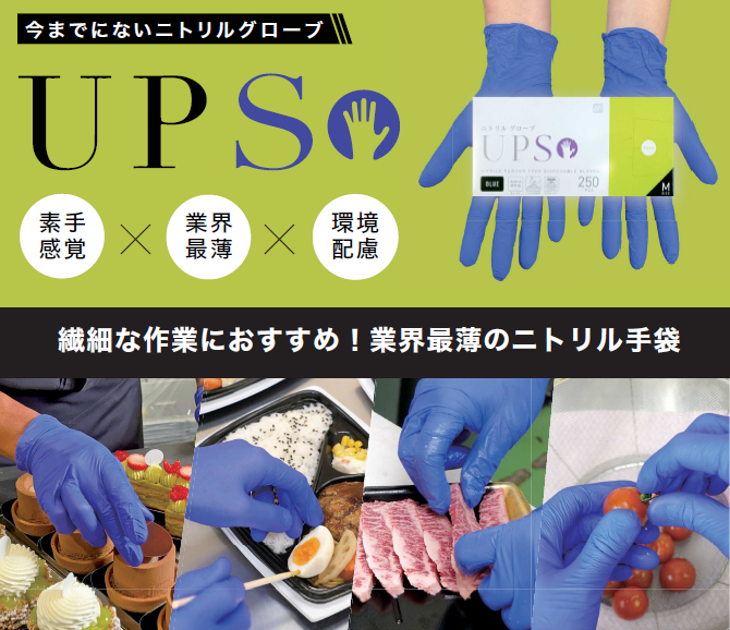ニトリルグローブUPS