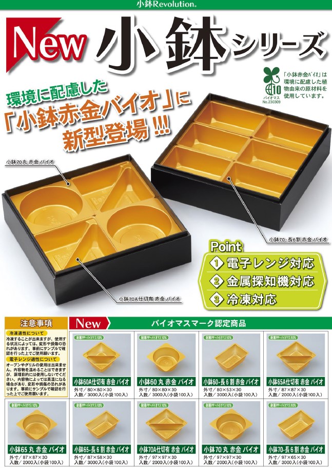 小鉢赤金バイオ