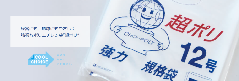 超ポリ