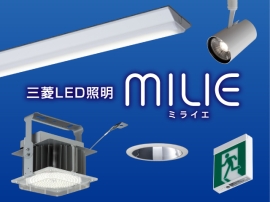LED照明関連機器・除湿器(三菱電機住環境システムズ)