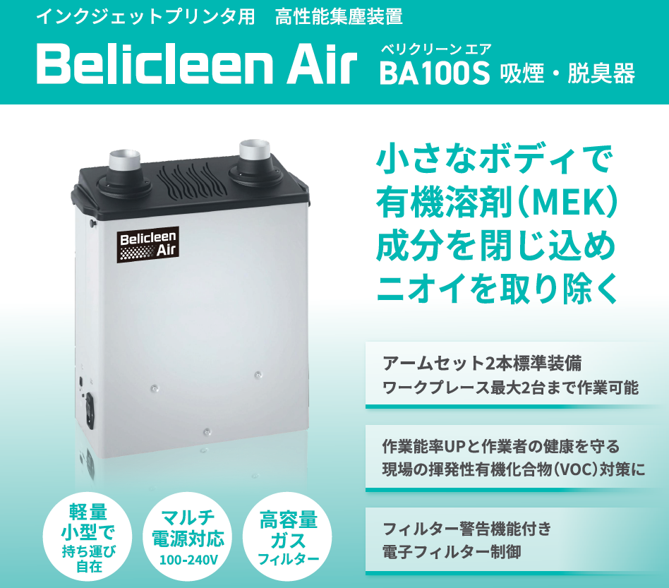 揮発性有機化合物用 高性能空気清浄機BA100S