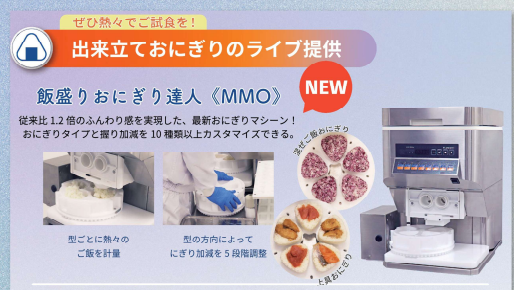 おにぎり飯盛り達人MMO 新機種しまなみ初出展