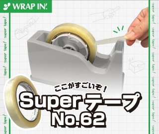 ラップイン Superテープ
