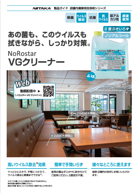 ノロスターVGクリーナー