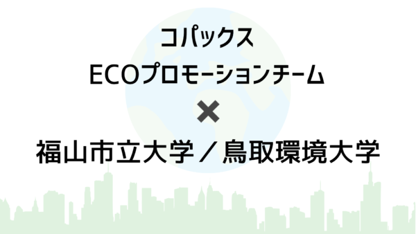 株式会社コパックスECOプロモーションチーム