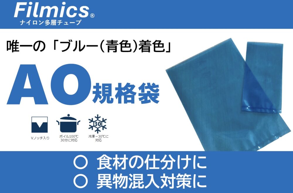 【AO規格袋/別注品】