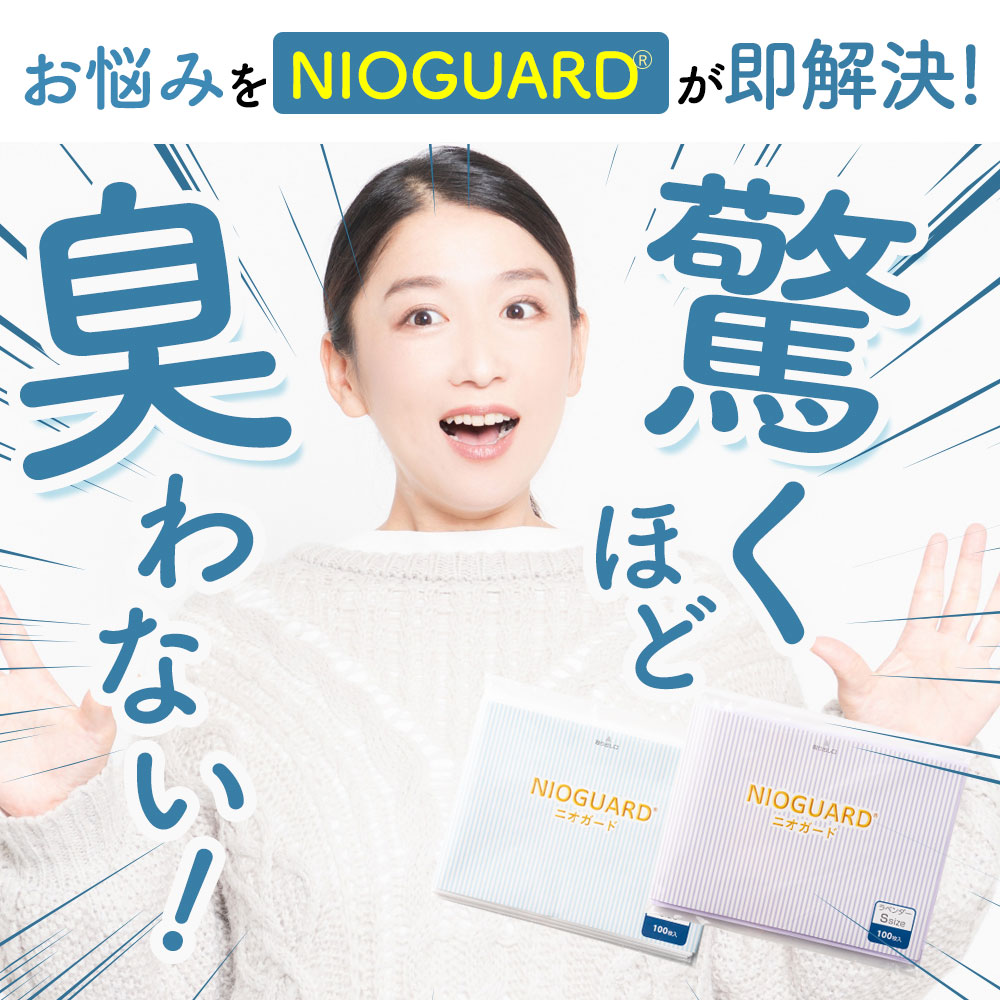 NIOGUARD~防臭袋~
