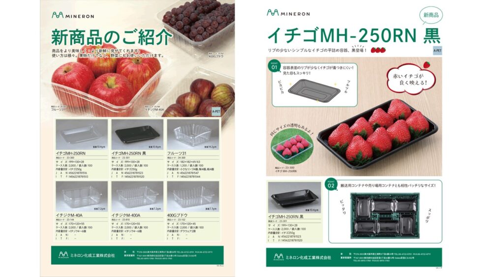 新製品のご紹介　ミネロン化成工業株式会社