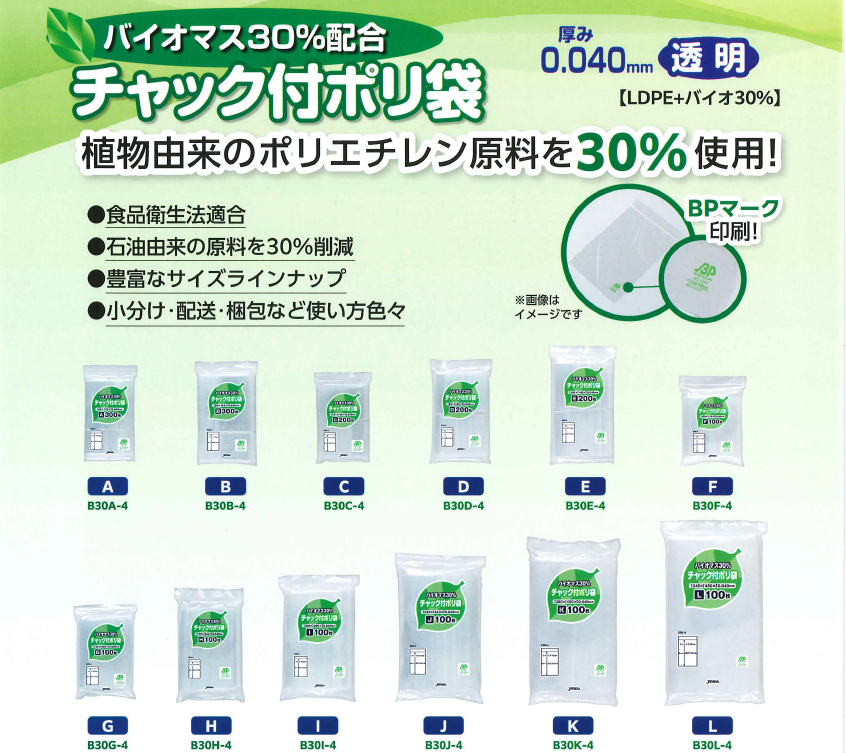 【バイオマス30%配合】チャック袋が新登場!!