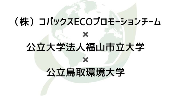株式会社コパックスECOプロモーションチーム／公立大学法人福山市立大学／公立鳥取環境大学