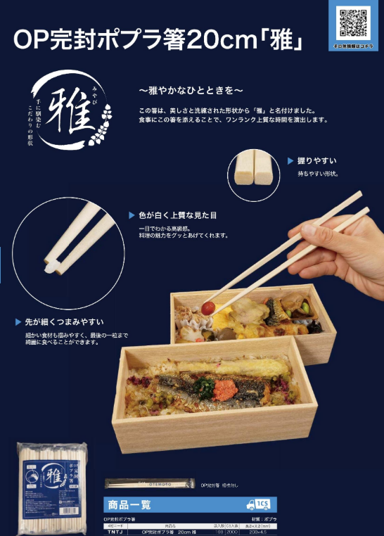 OP完封ポプラ箸２０ｃｍ「雅」