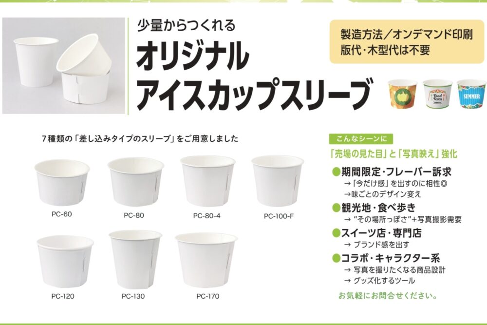 ＼少量からつくれる／オリジナル アイスカップ スリーブ