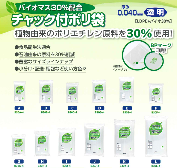 植物由来原料30％配合！環境にやさしいチャック付きポリ袋