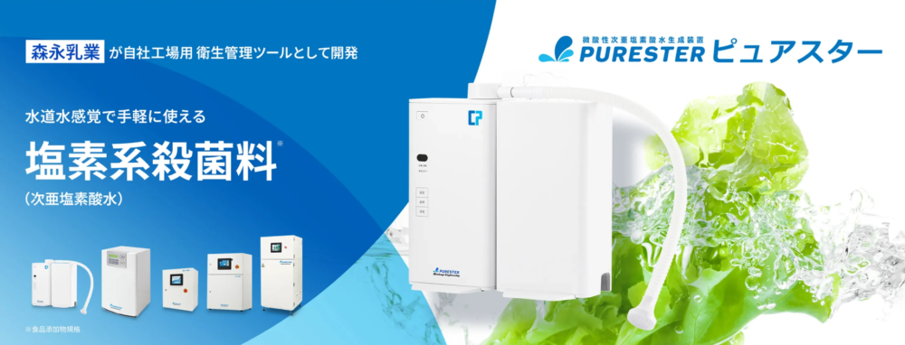微酸性電解水生成装置「ミュークリーン」「ピュアスター」