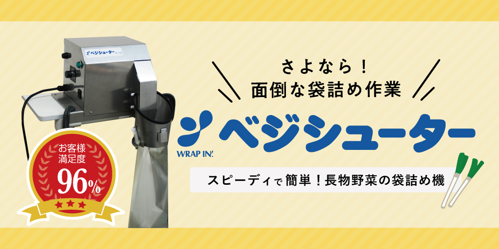 ラップイン ベジシューター ＦＫ－１０２