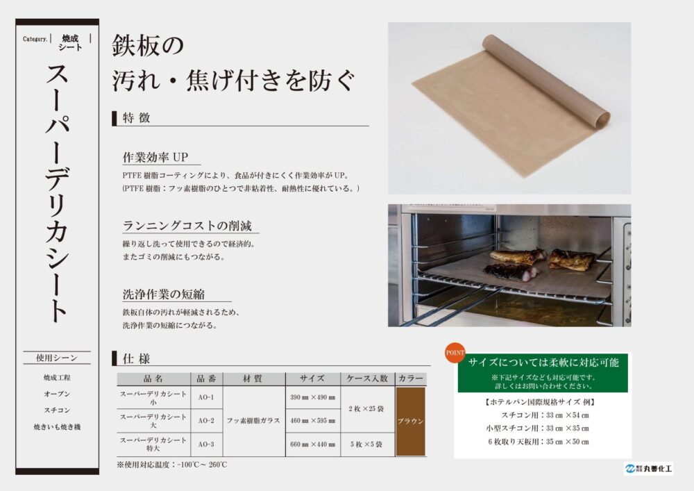 スーパーデリカシート