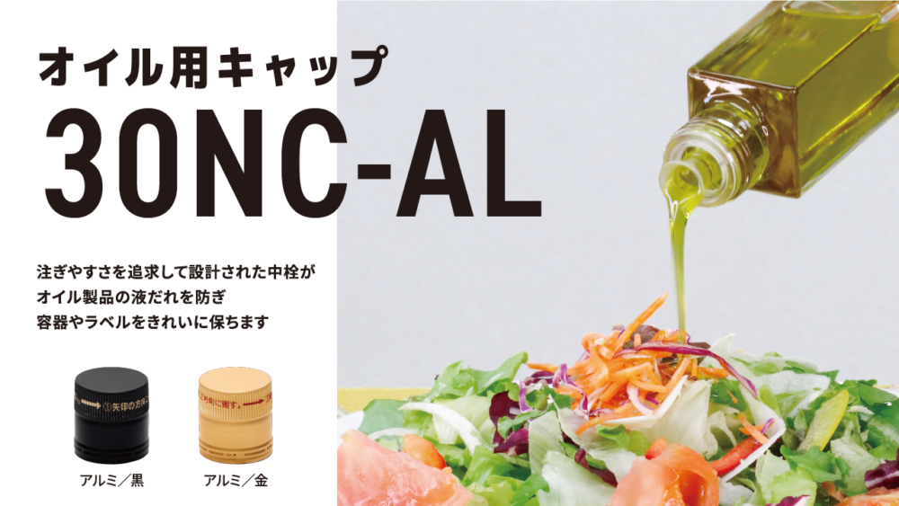 30NC-AL（オイル用アルミネジキャップ）