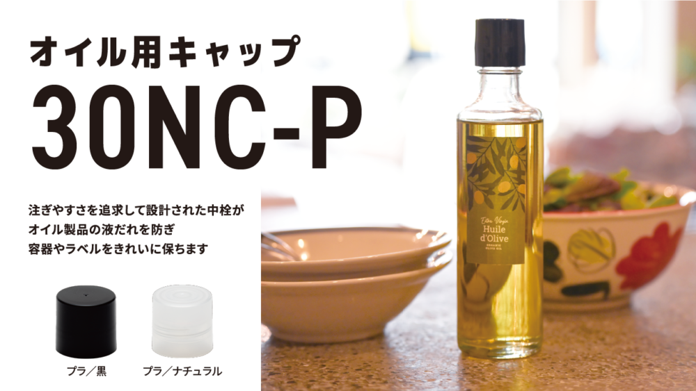 30NC-P（オイル用プラネジキャップ）