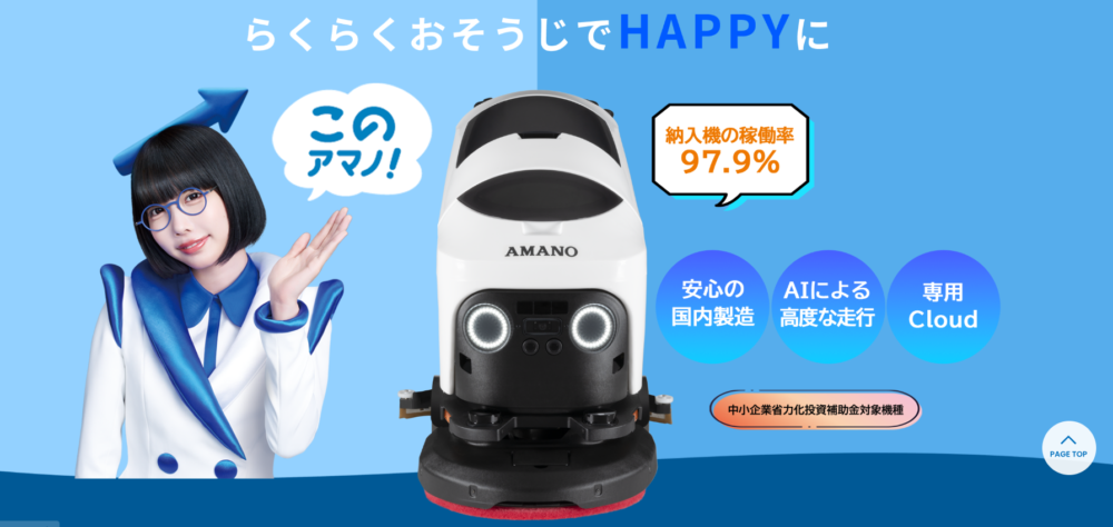 小型床洗浄ロボット「HAPIIBOT」 アマノ株式会社製