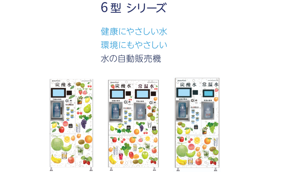 ウオーターファクトリー6型