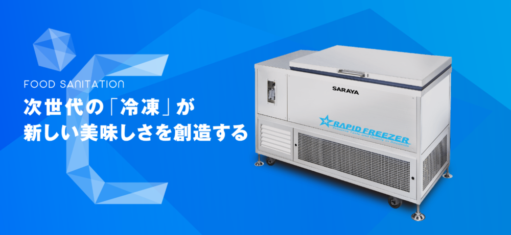 急速凍結機「ラピッドフリーザー」