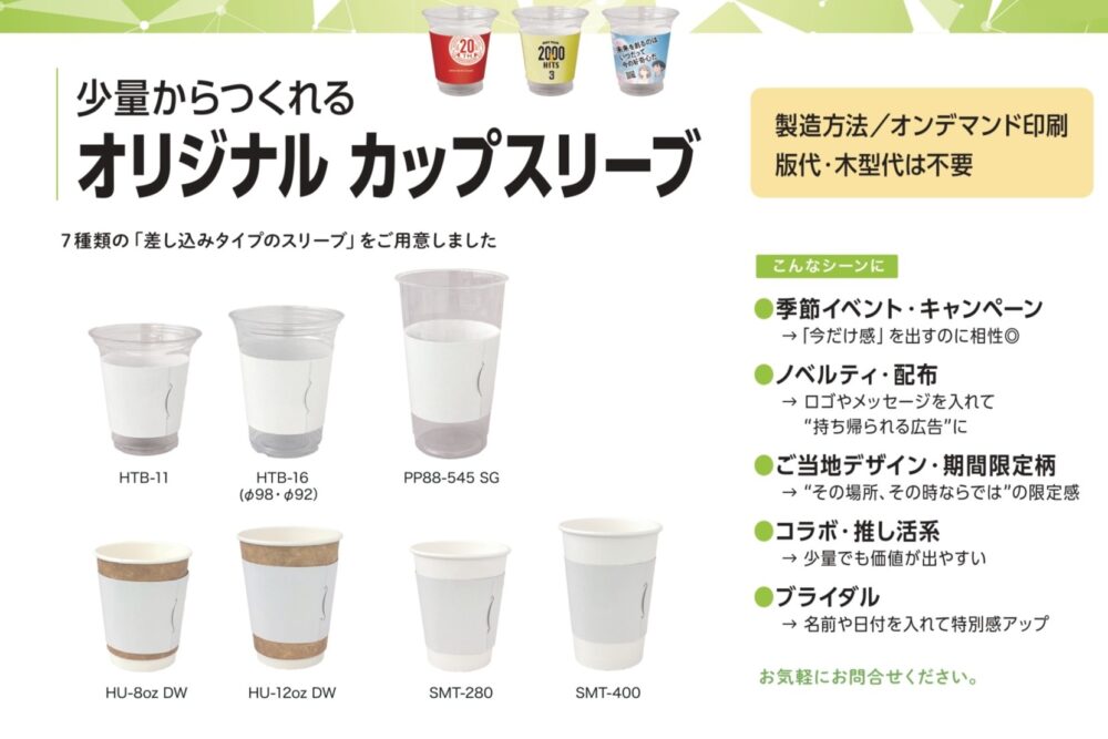 ＼少量からつくれる／オリジナル ドリンクカップ スリーブ